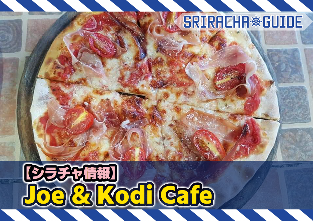 【シラチャ情報】「Joe & Kodi Cafe」をご紹介！