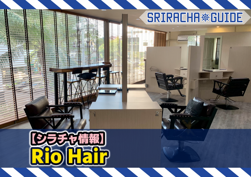【シラチャ情報】「Rio Hair」をご紹介！