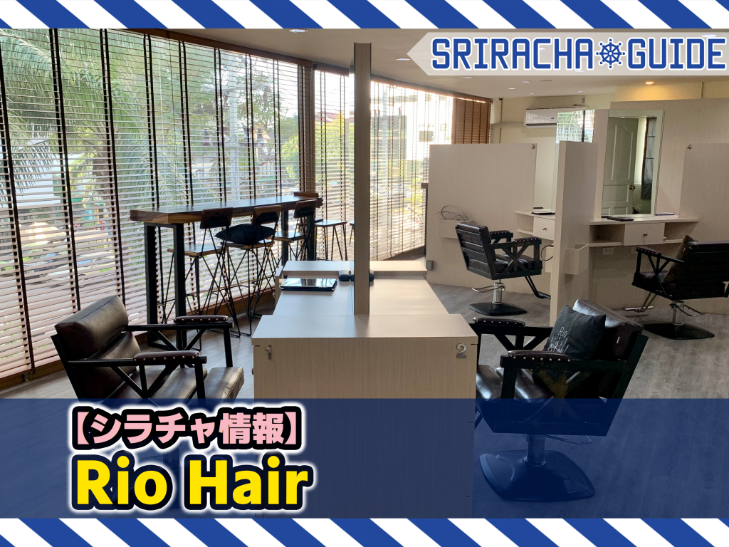 【シラチャ情報】「Rio Hair」をご紹介！