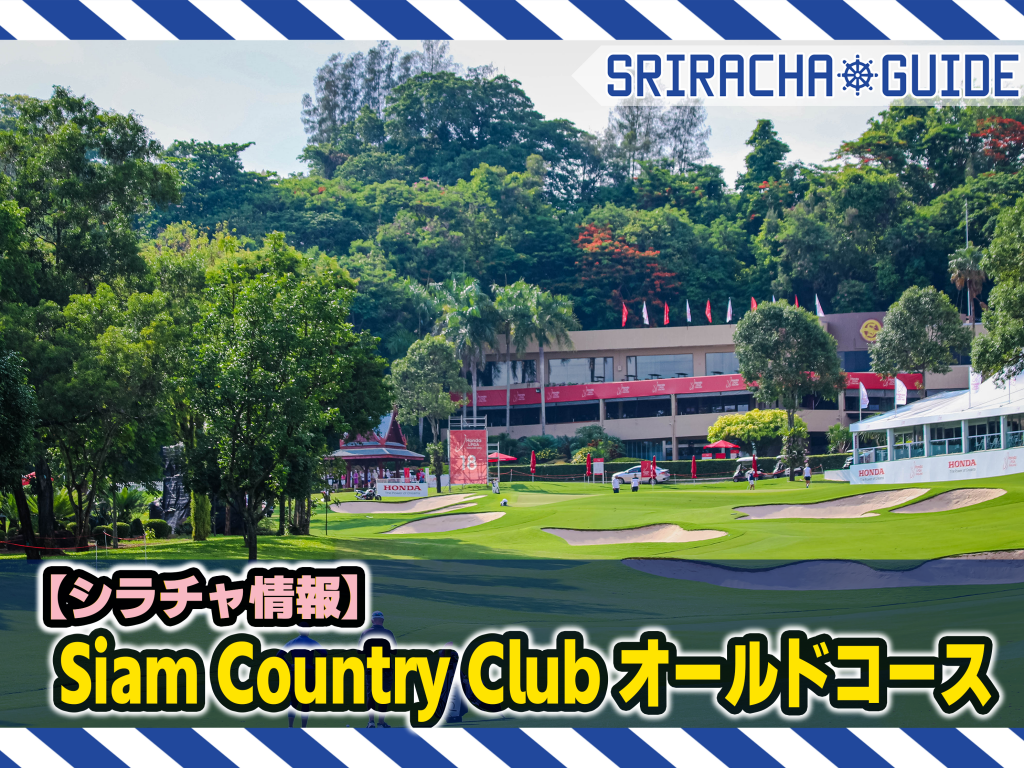 【シラチャ情報】「Siam Country Club オールドコース」をご紹介！