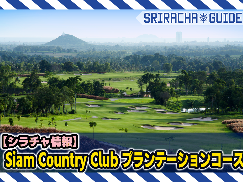 【シラチャ情報】「Siam Country Club プランテーションコース」をご紹介！