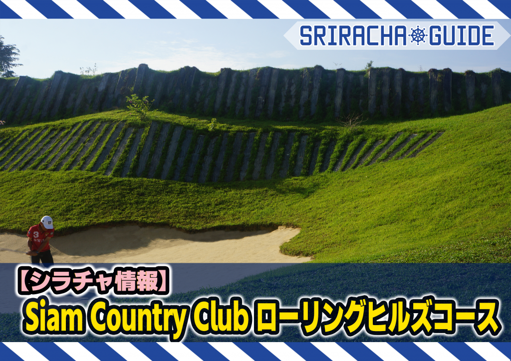 【シラチャ情報】「Siam Country Club ローリングヒルズコース」をご紹介！