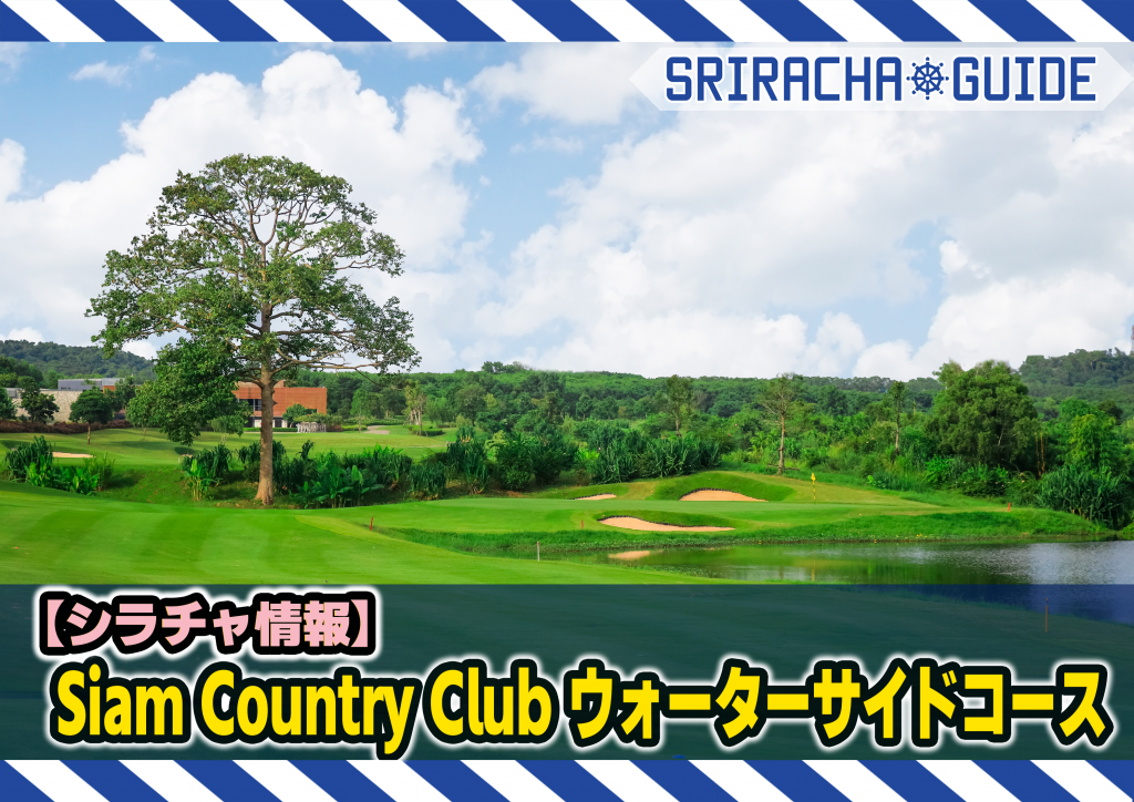 【シラチャ情報】「Siam Country Club ウォーターサイドコース」をご紹介！