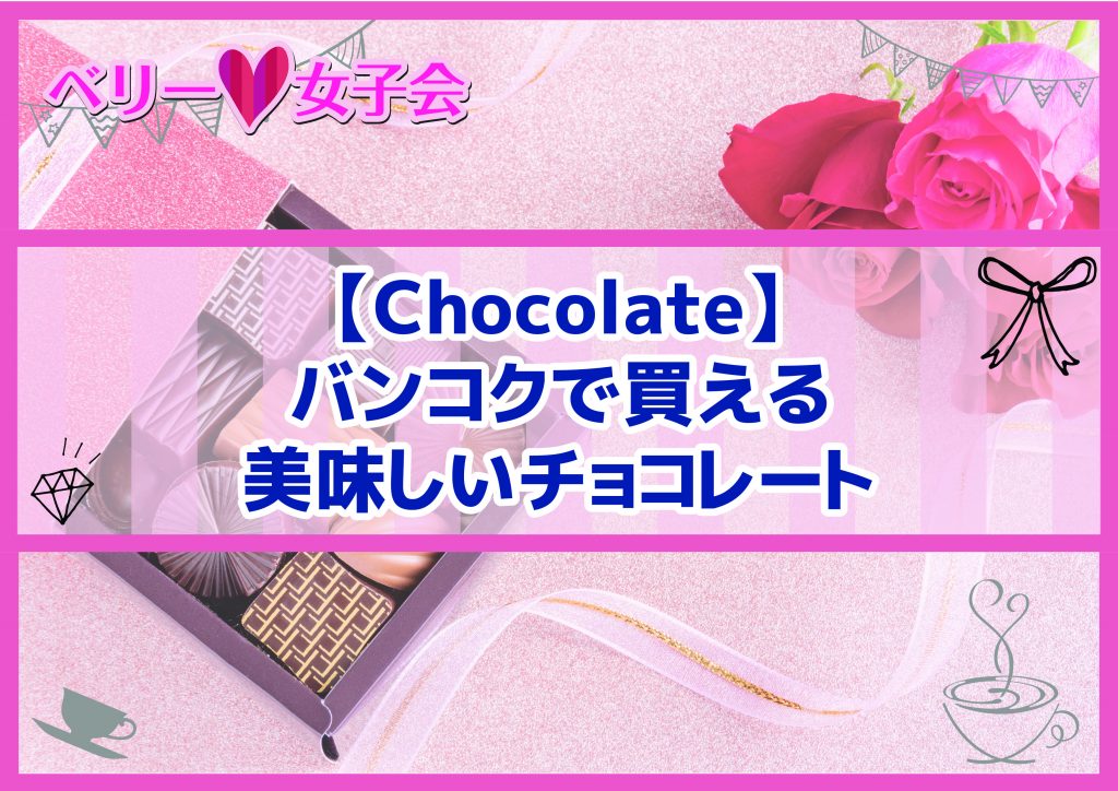 【Chocolate】バンコクで買える美味しいチョコレート