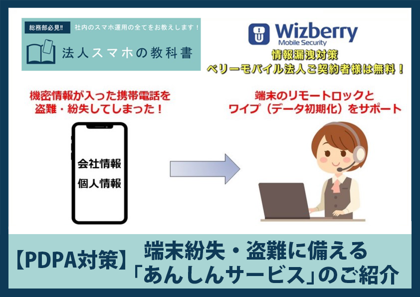 【PDPA対策】端末紛失・盗難に備える「あんしんサービス」のご紹介