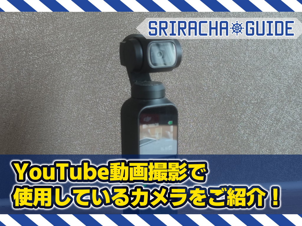 YouTube動画撮影で使用しているカメラをご紹介！