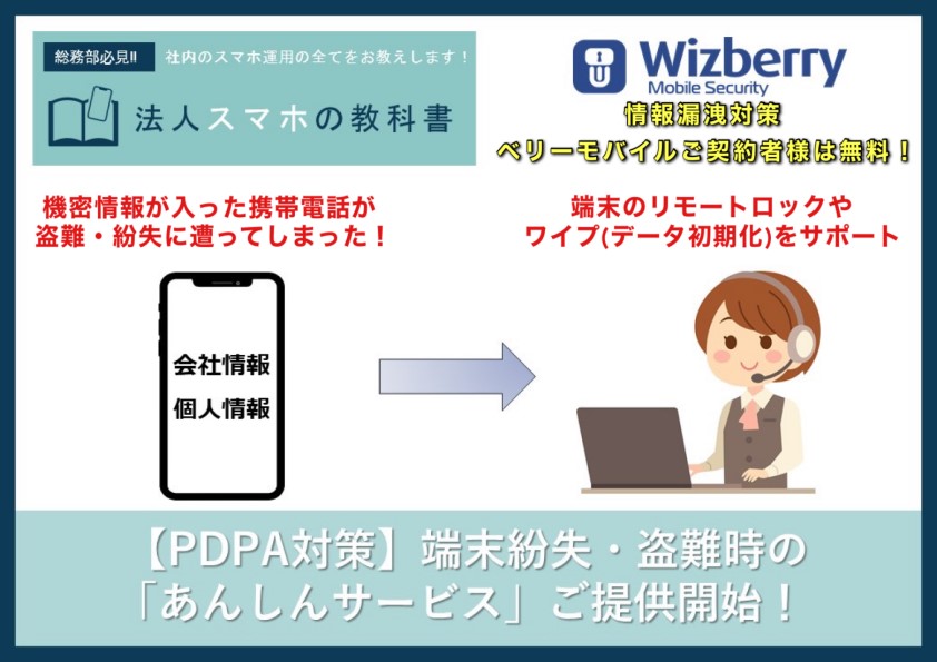 【PDPA対策】端末紛失・盗難時の「あんしんサービス」ご提供開始！