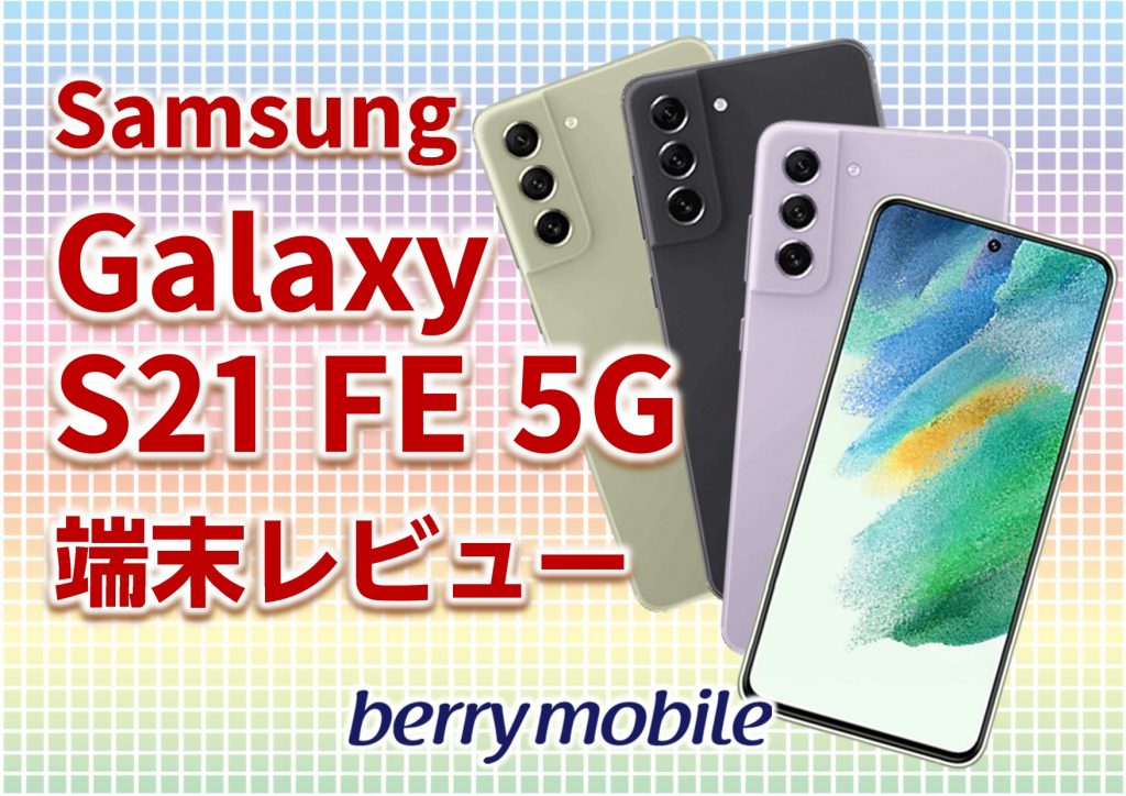 Samsung Galaxy S21 FE 5G　レビュー