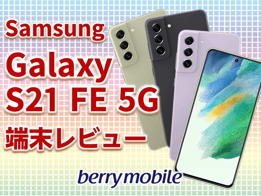 Samsung Galaxy S21 FE 5G　レビュー