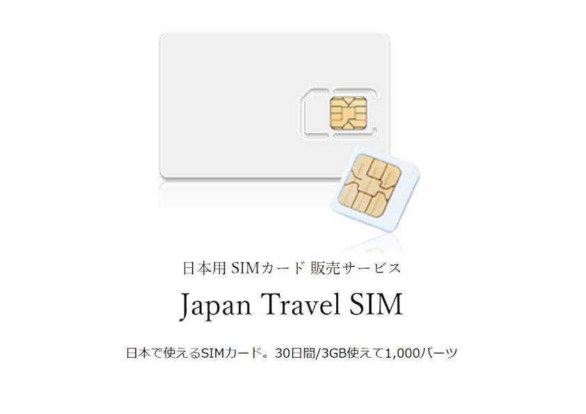 日本一時帰国向けデータ通信専用プリペイドSIM「IIJ JAPAN TRAVEL SIM」