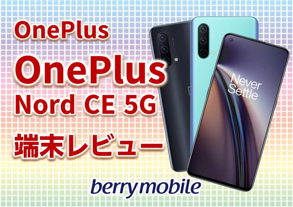 Oneplus Nord CE 5G　レビュー