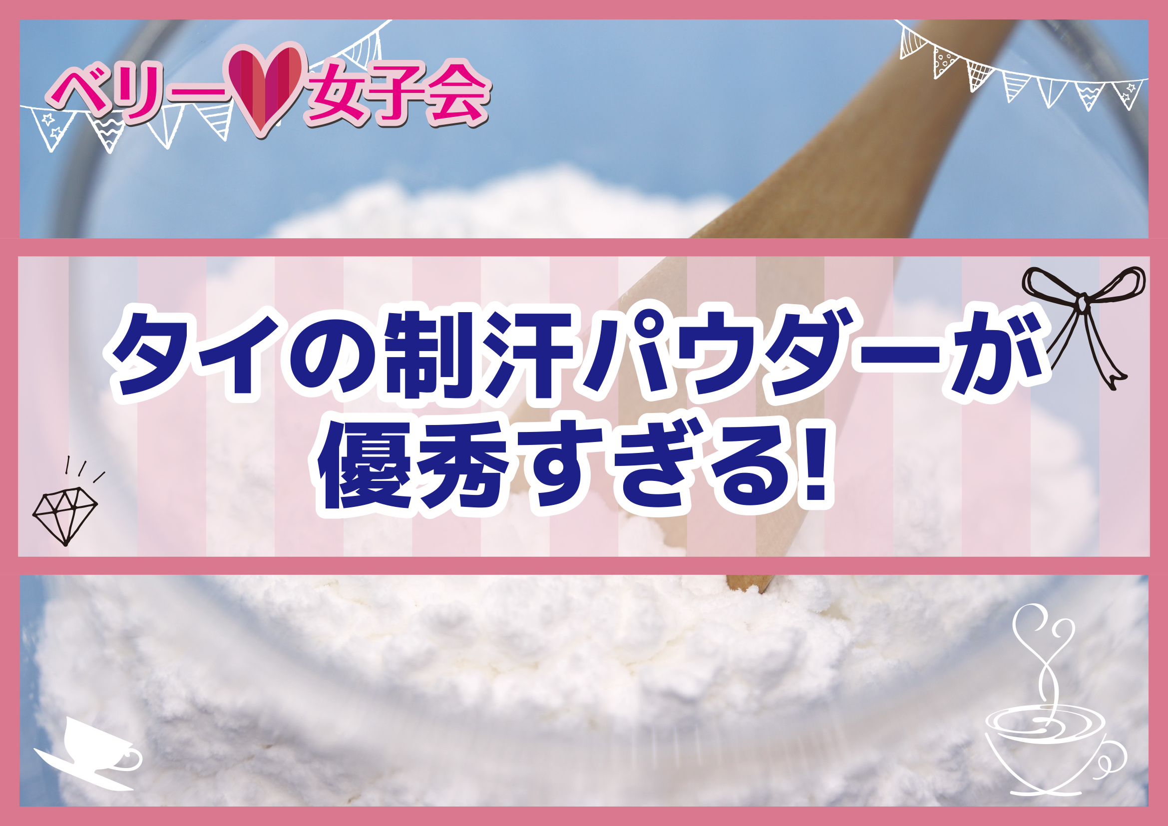 タイの制汗パウダーが優秀すぎる！日本帰国時のお土産にも最適！｜日刊 