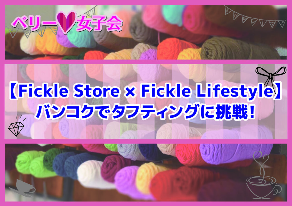 【Fickle Store × Fickle Lifestyle】バンコクでタフティングに挑戦！