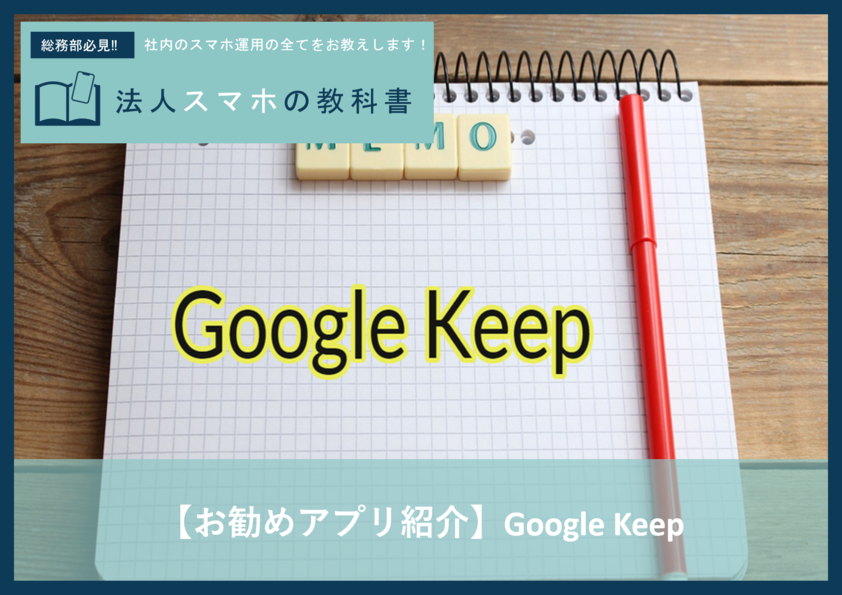 【アプリ紹介】Google Keep