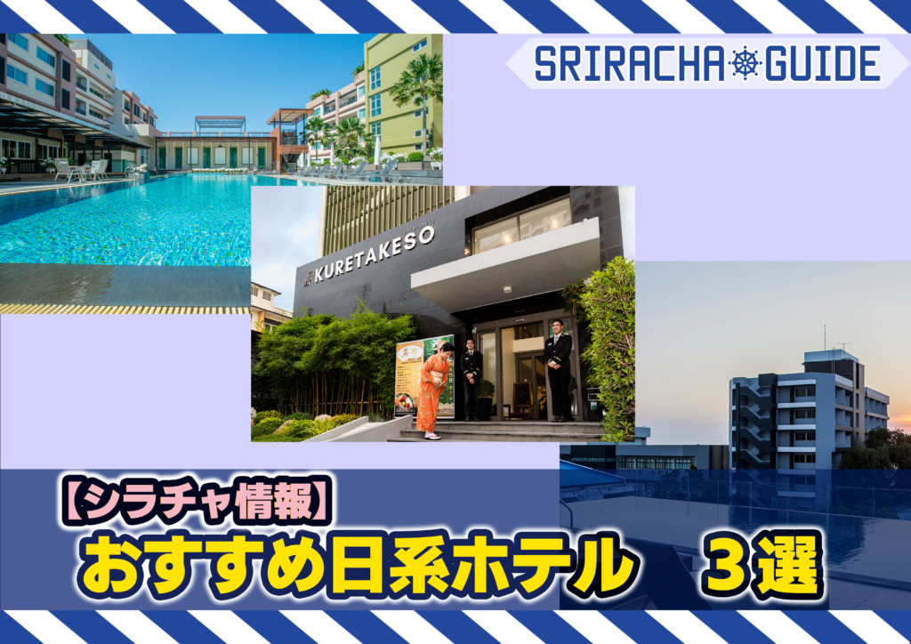 【シラチャ情報】おすすめ日系ホテル 3選