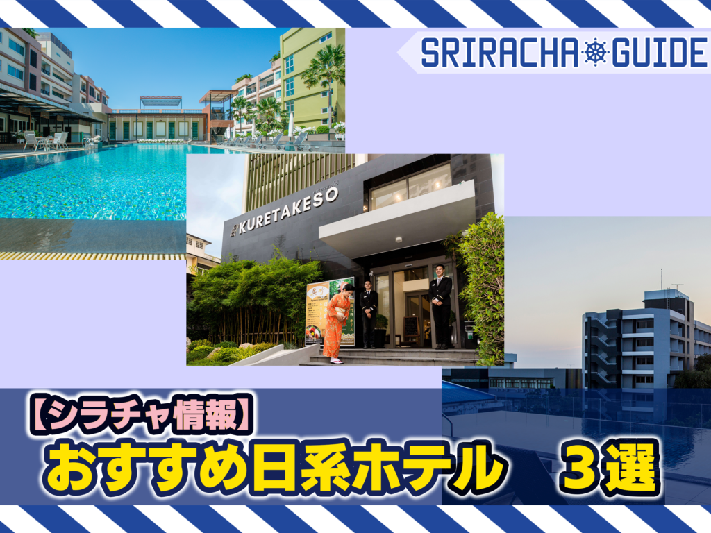 【シラチャ情報】おすすめ日系ホテル 3選