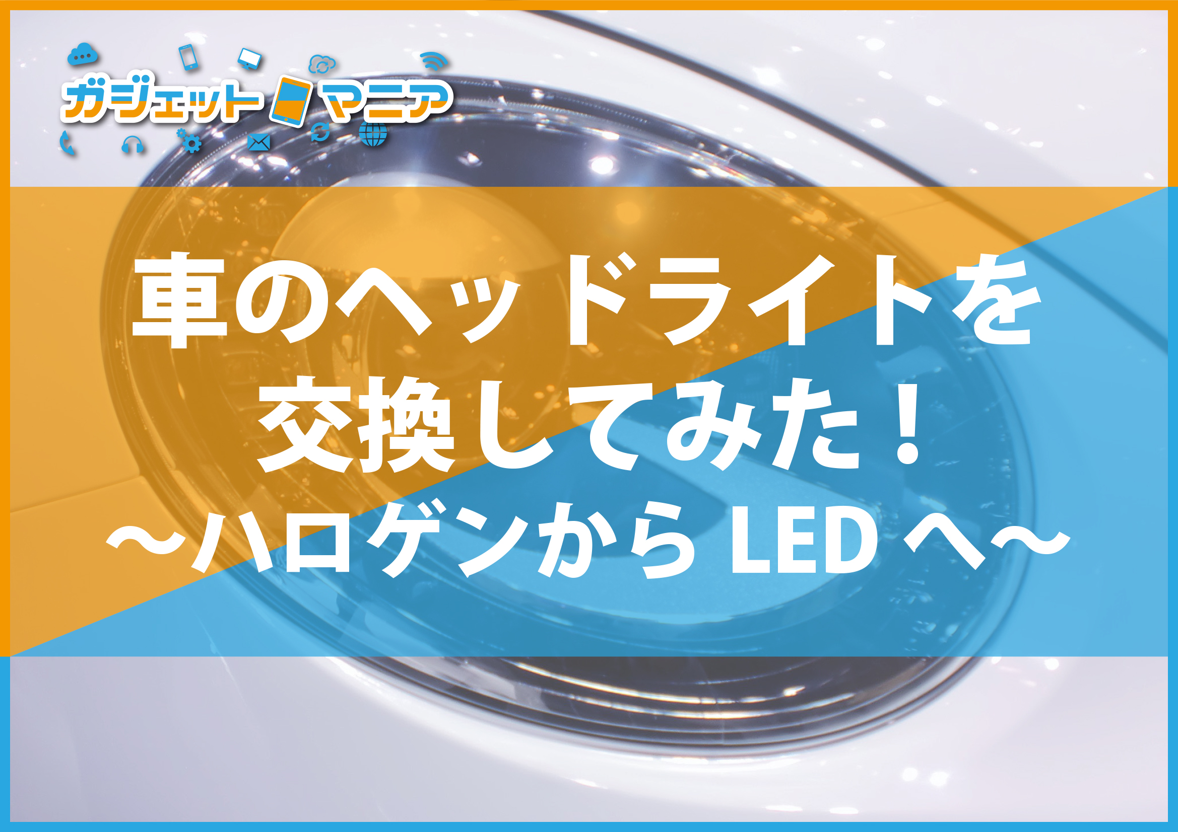 車のヘッドライトを交換してみた ハロゲンからledへ 日刊ベリー通信