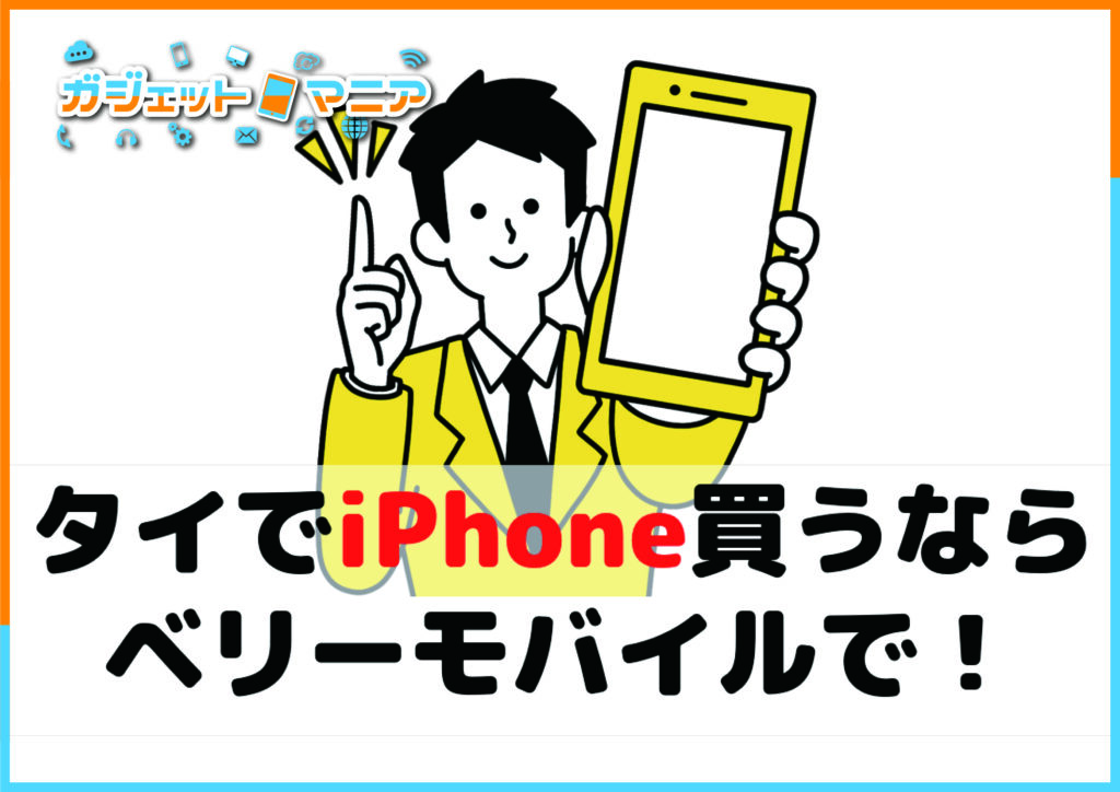 タイでiPhoneを買うならベリーモバイルで！