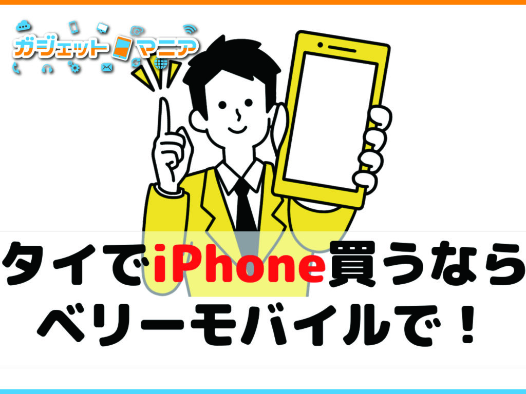 タイでiPhoneを買うならベリーモバイルで！