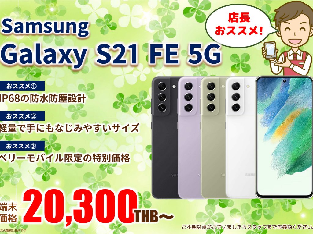 2022年3月｜Samsung Galaxy S21 FE 5G