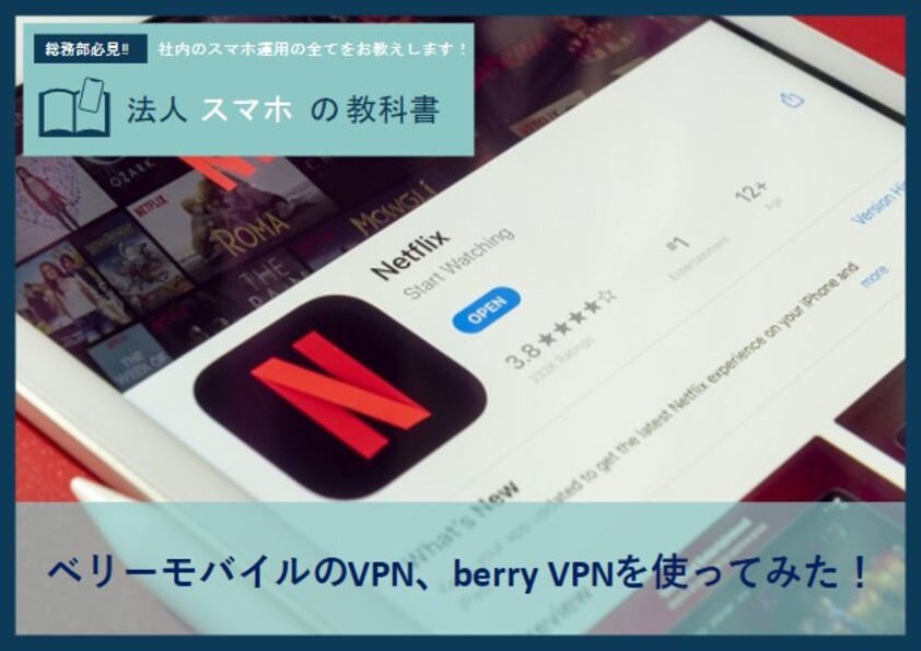 ベリーモバイルのVPN、berry VPNを使ってみた！