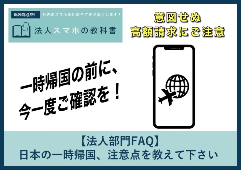 【法人部門FAQ】日本の一時帰国、注意点を教えてください