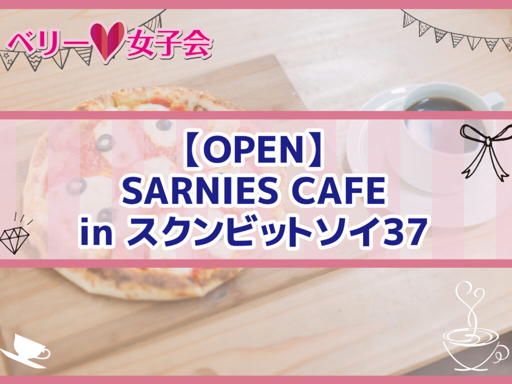 【OPEN】SARNIES CAFE in スクンビットソイ37