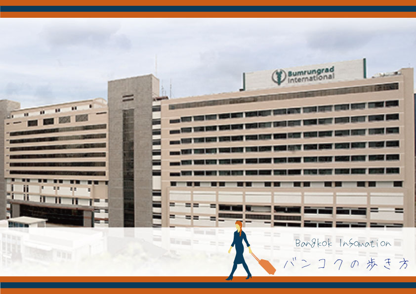 バンコクの日本語が通じる病院「バムルンラードインターナショナル病院」をご紹介！