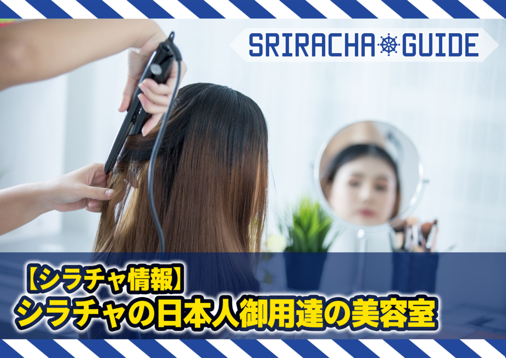 シラチャの日本人御用達の美容室をご紹介!