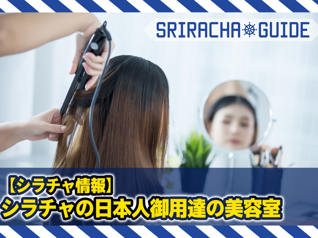 シラチャの日本人御用達の美容室をご紹介！