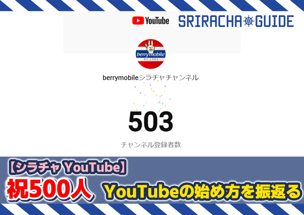 シラチャYoutube 祝500人！ Youtubeの始め方を振り返る