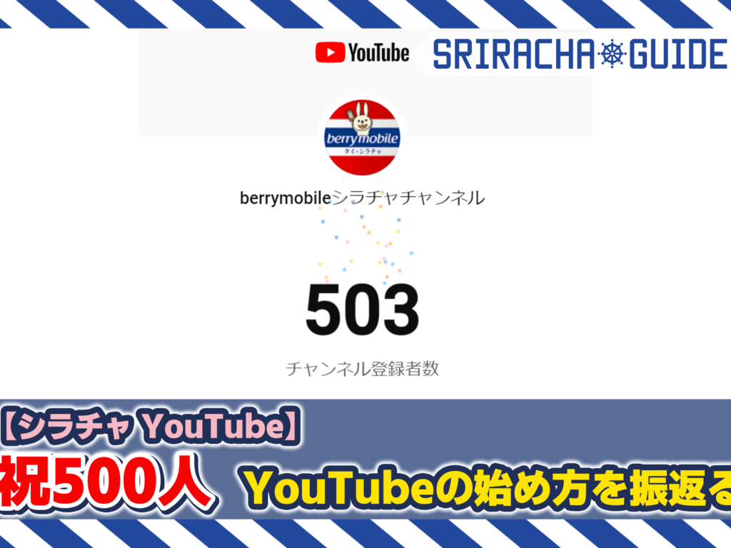 シラチャYoutube 祝500人！ Youtubeの始め方を振り返る