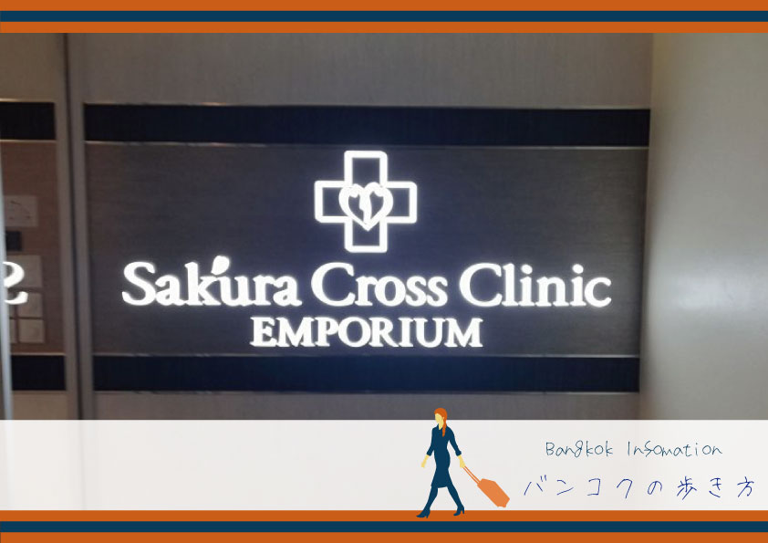 エンポリアムタワーに日系のクリニック「Sakura Cross Clinic」