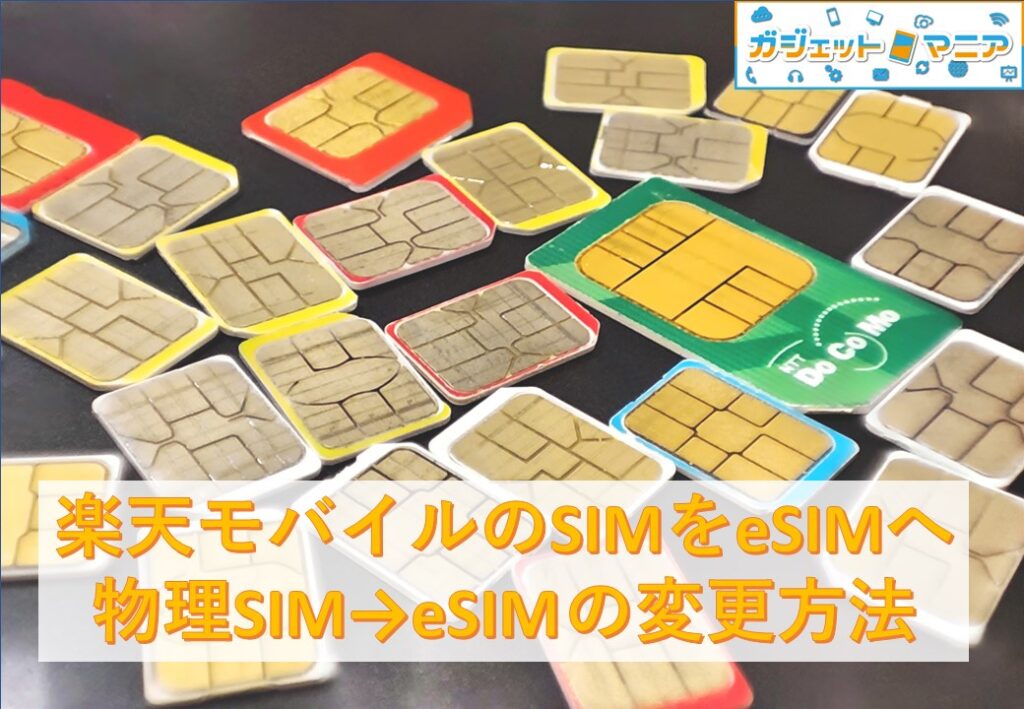 物理SIMからeSIMの変更方法(楽天モバイル編)