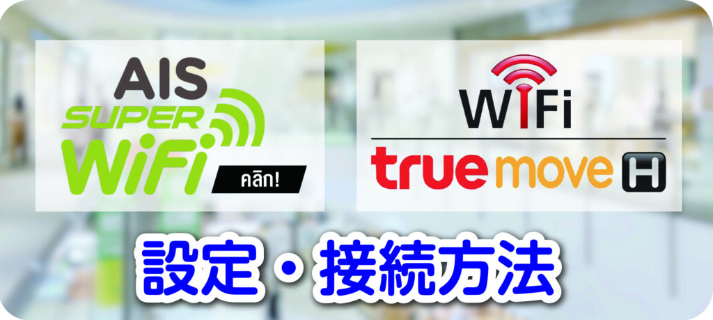AIS/True　Wi-Fi設定・接続方法