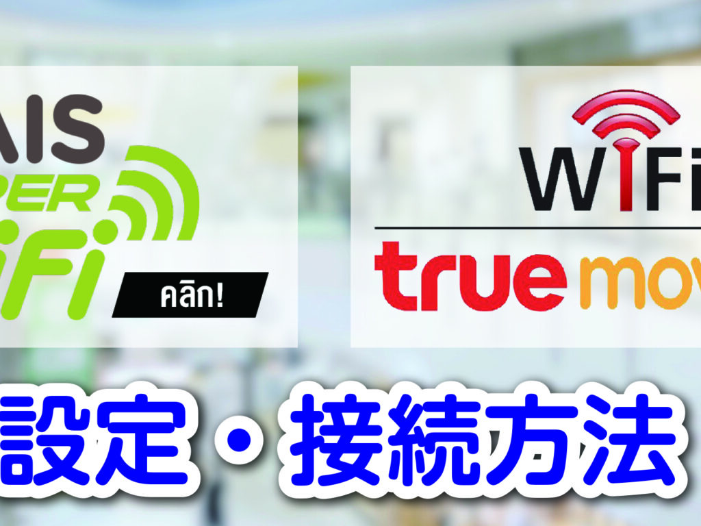 AIS/True　Wi-Fi設定・接続方法