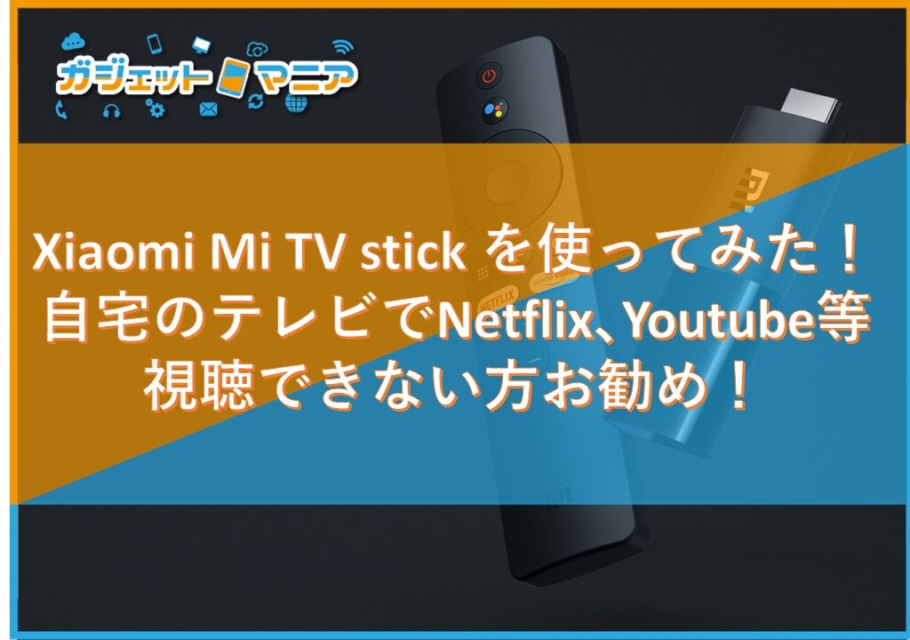 Xiaomi Mi TV stick を使ってみた！自宅のテレビでNetflix、Youtube等視聴できない方お勧め！
