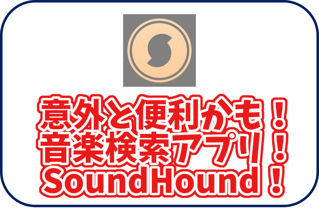 意外と便利かも！音楽検索アプリSoundHound！