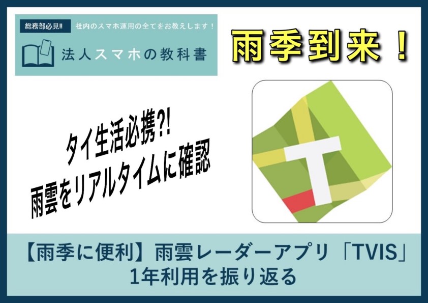 【雨季に便利】雨雲レーダーアプリ 「TVIS」1年利用を振り返る