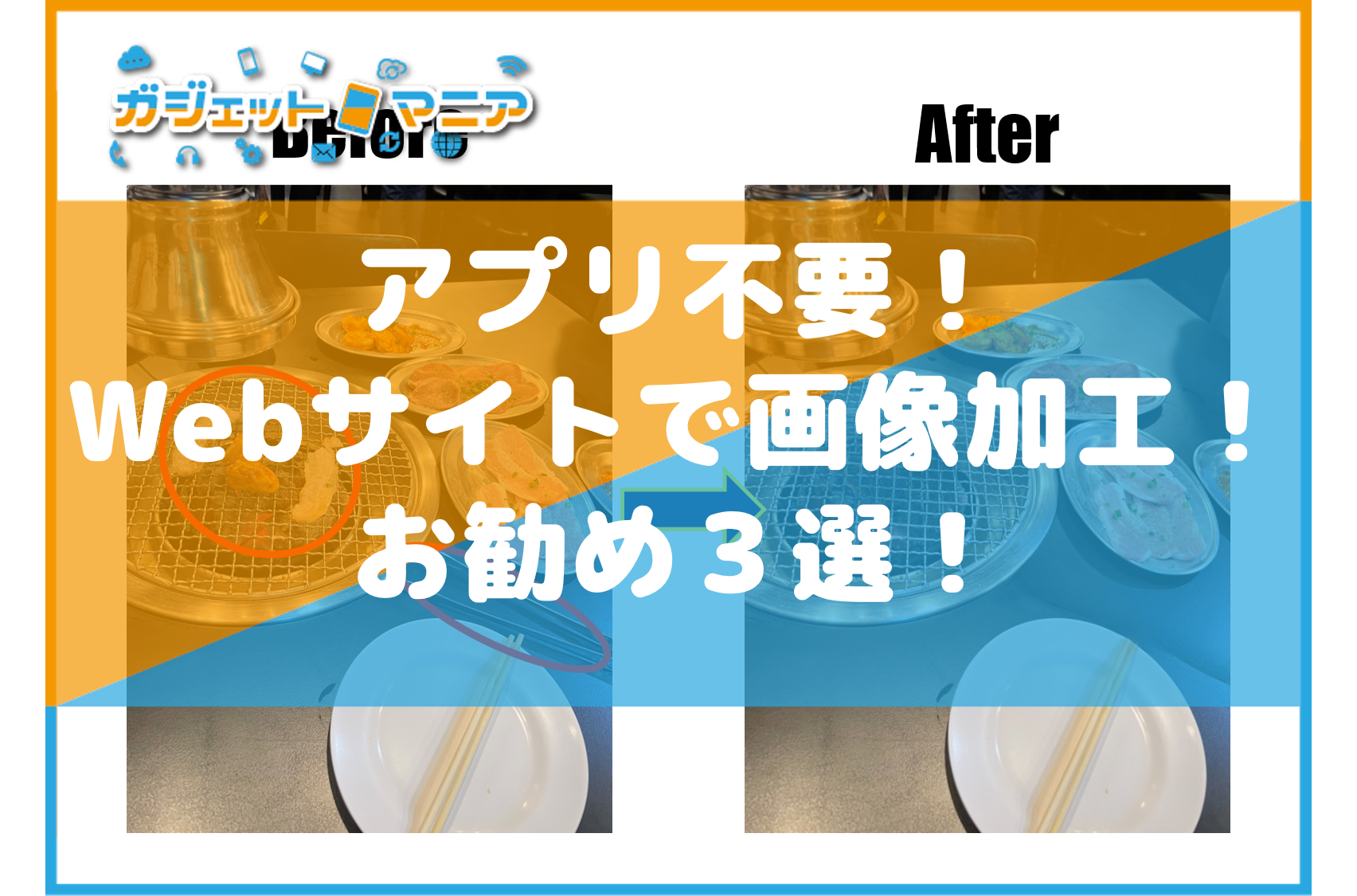 アプリ不要 Webサイトで画像加工 お勧め３選 日刊ベリー通信