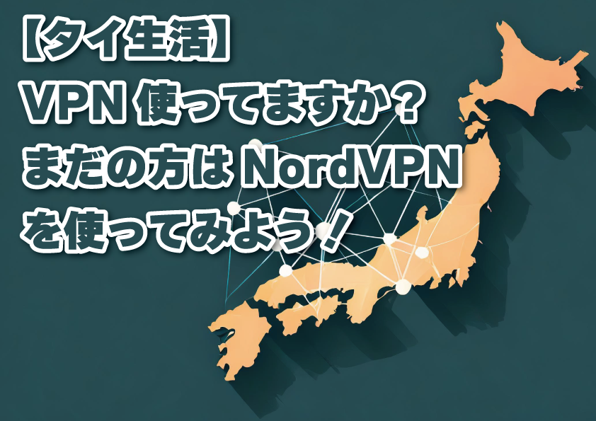 【海外生活】VPN使ってますか？まだの方はNordVPNを使ってみよう！