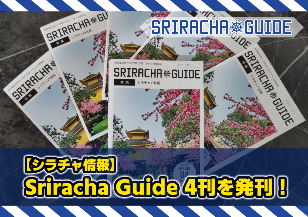 Sriracha Guide 第4刊を発刊！
