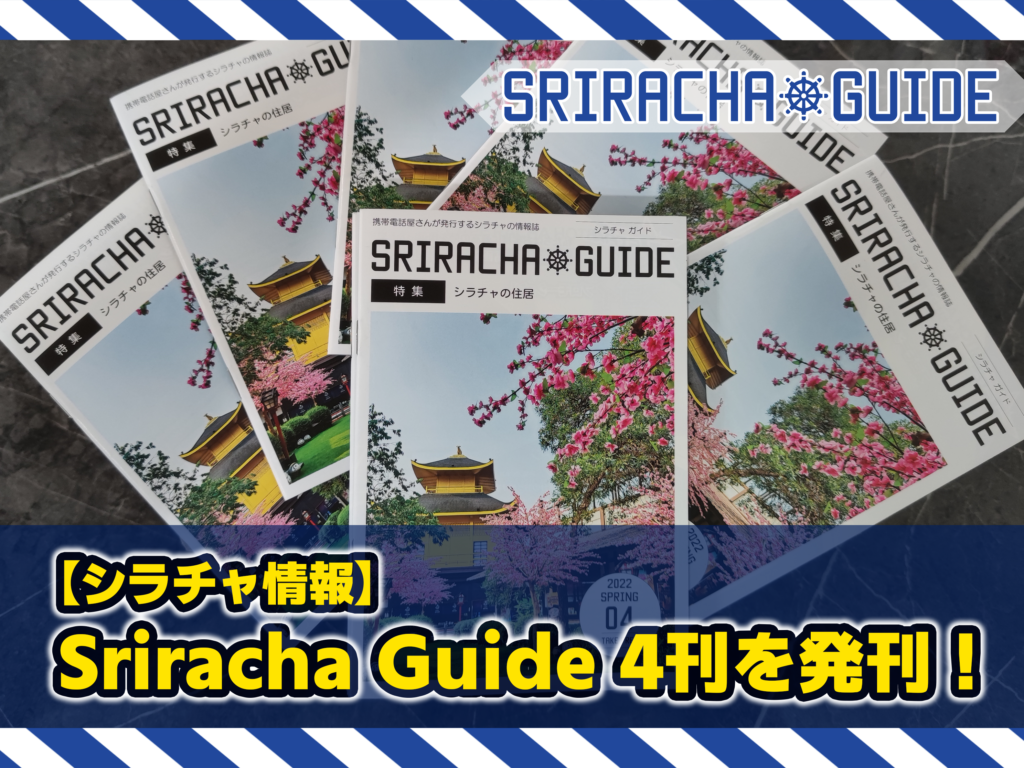 Sriracha Guide 第4刊を発刊！