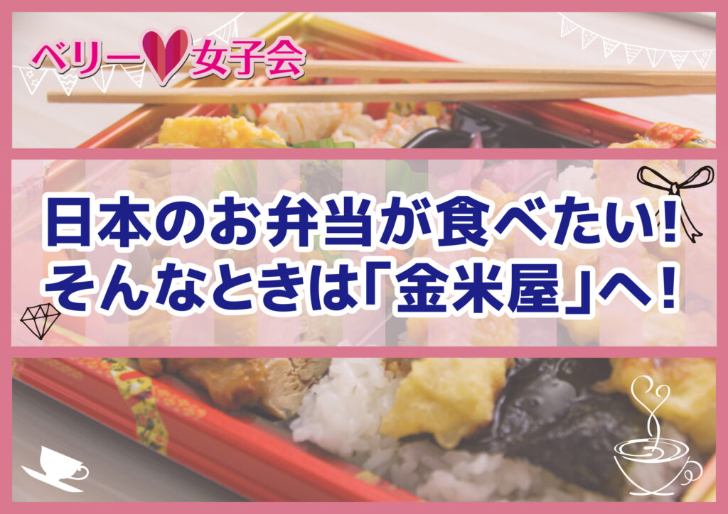 日本のお弁当が食べたい！そんなときは「金米屋」へ！