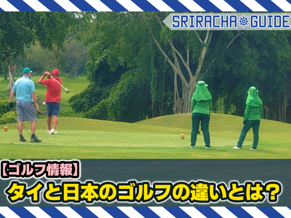 タイと日本のゴルフの違いとは？