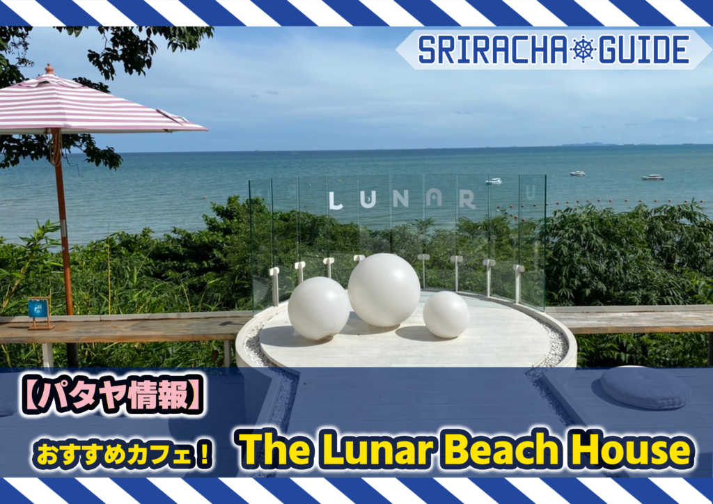 【パタヤ情報】おすすめカフェ！The Lunar Beach House