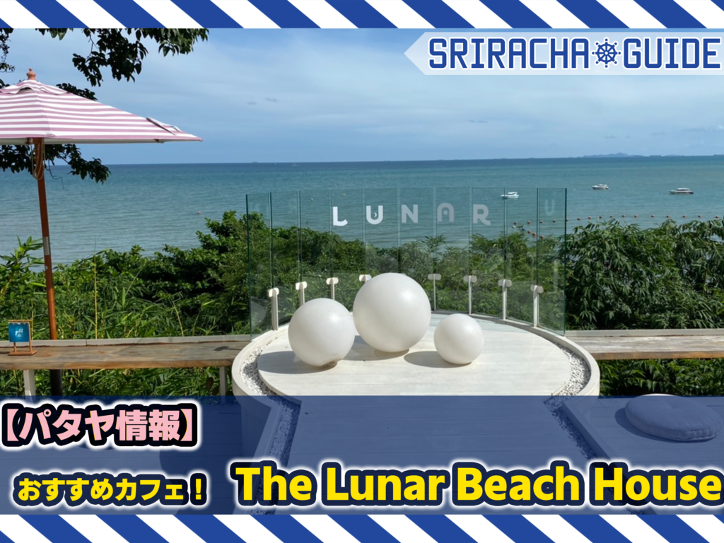 【パタヤ情報】おすすめカフェ！The Lunar Beach House