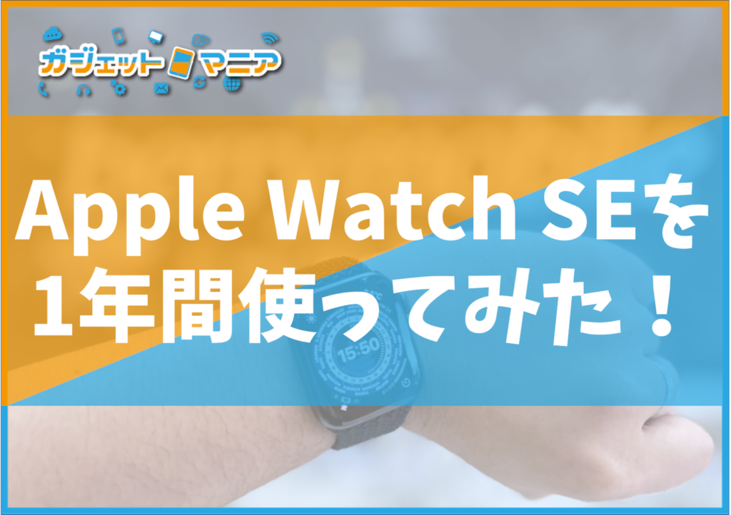 Apple Watch SEを1年間使ってみた結果！