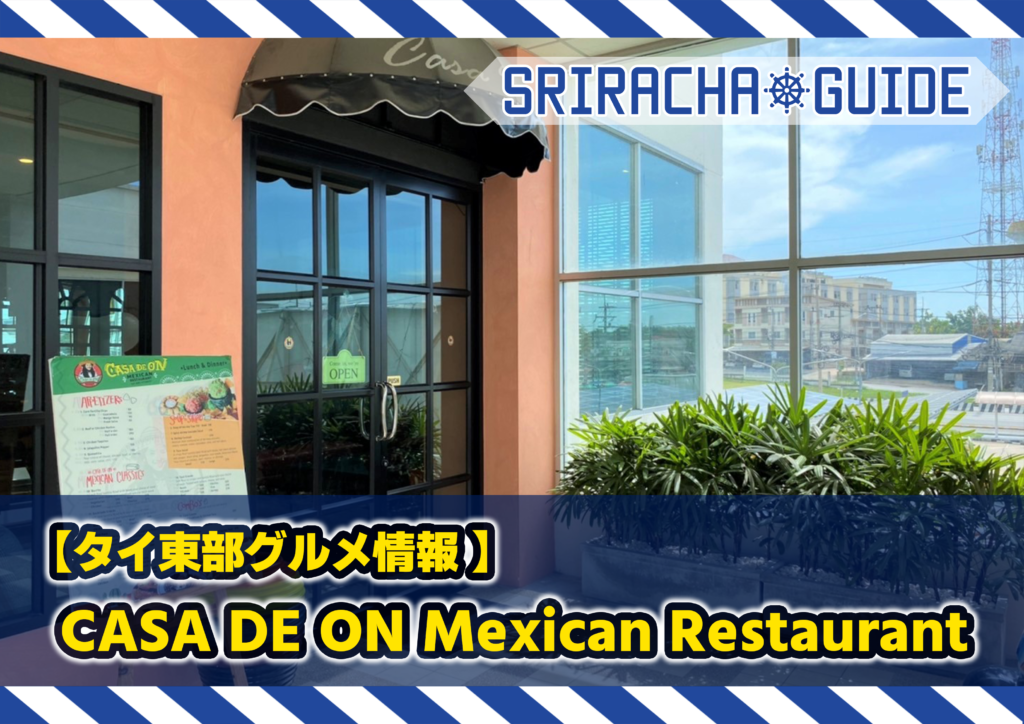 【タイ東部グルメ情報】 メキシカン料理が上手い！CASA DE ON Mexican Restaurant