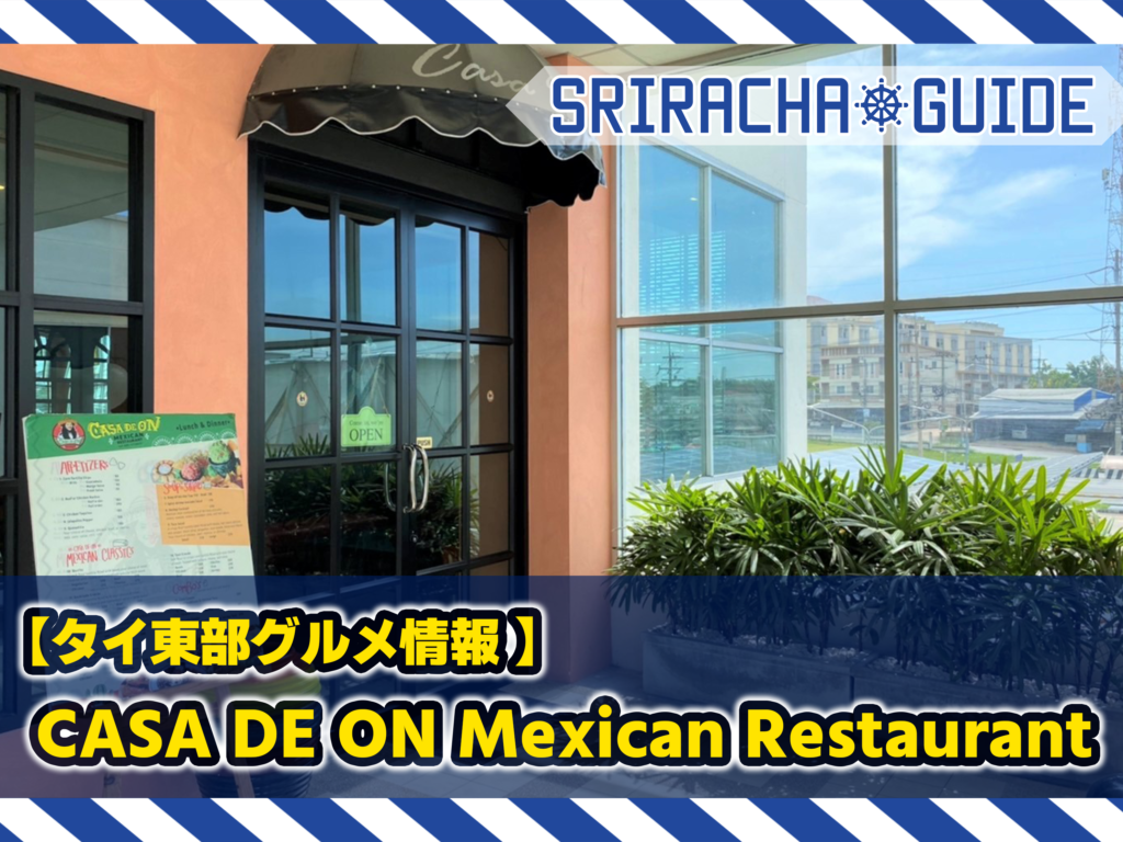 【タイ東部グルメ情報】 メキシカン料理が上手い！CASA DE ON Mexican Restaurant